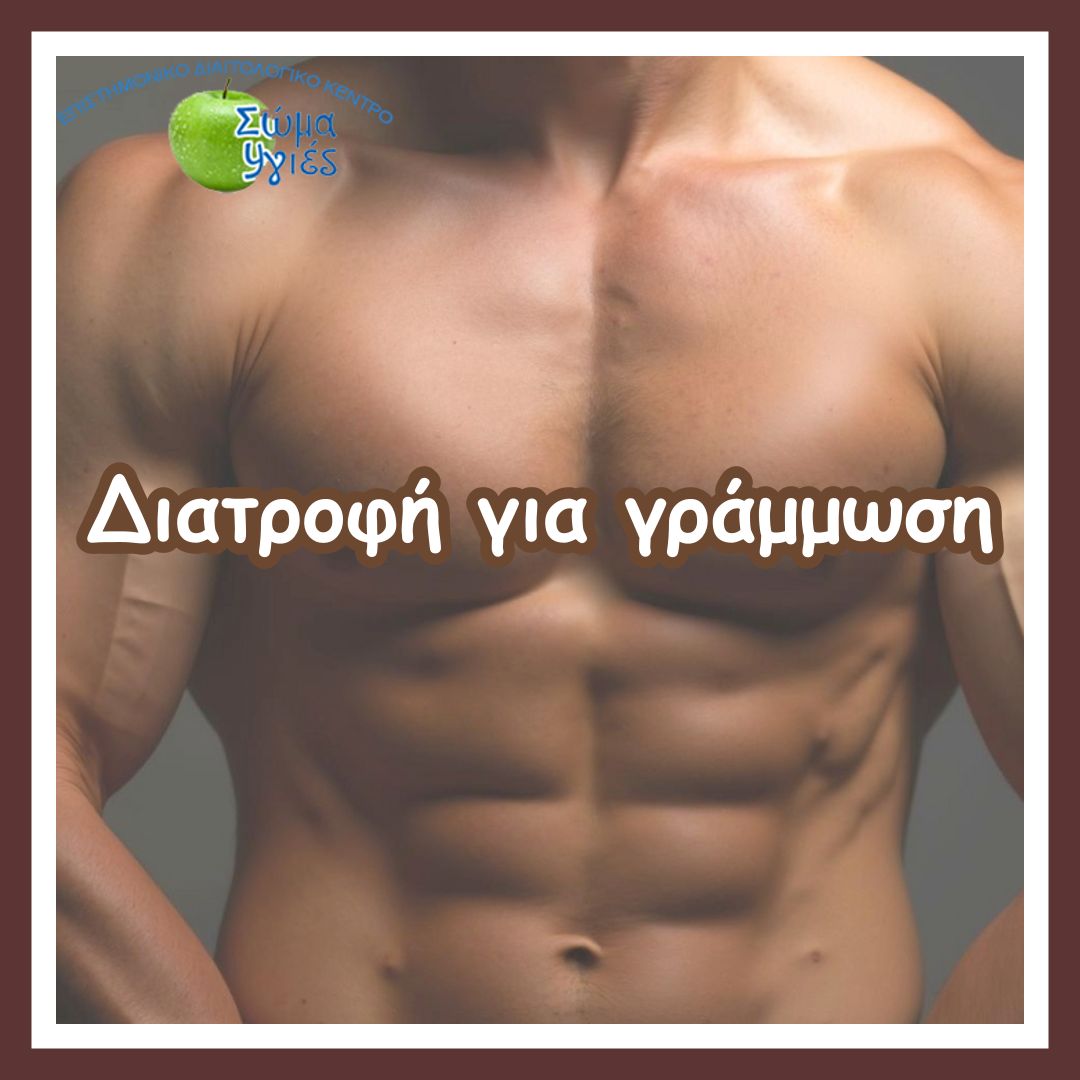 Διατροφή για γράμμωση